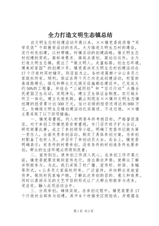 全力打造文明生态镇总结
