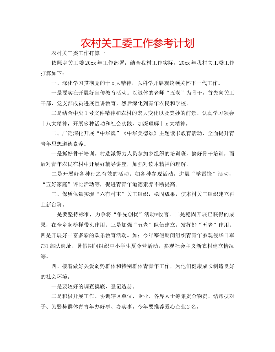 农村关工委工作参考计划 _第1页