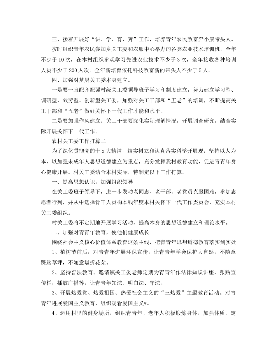 农村关工委工作参考计划 _第2页