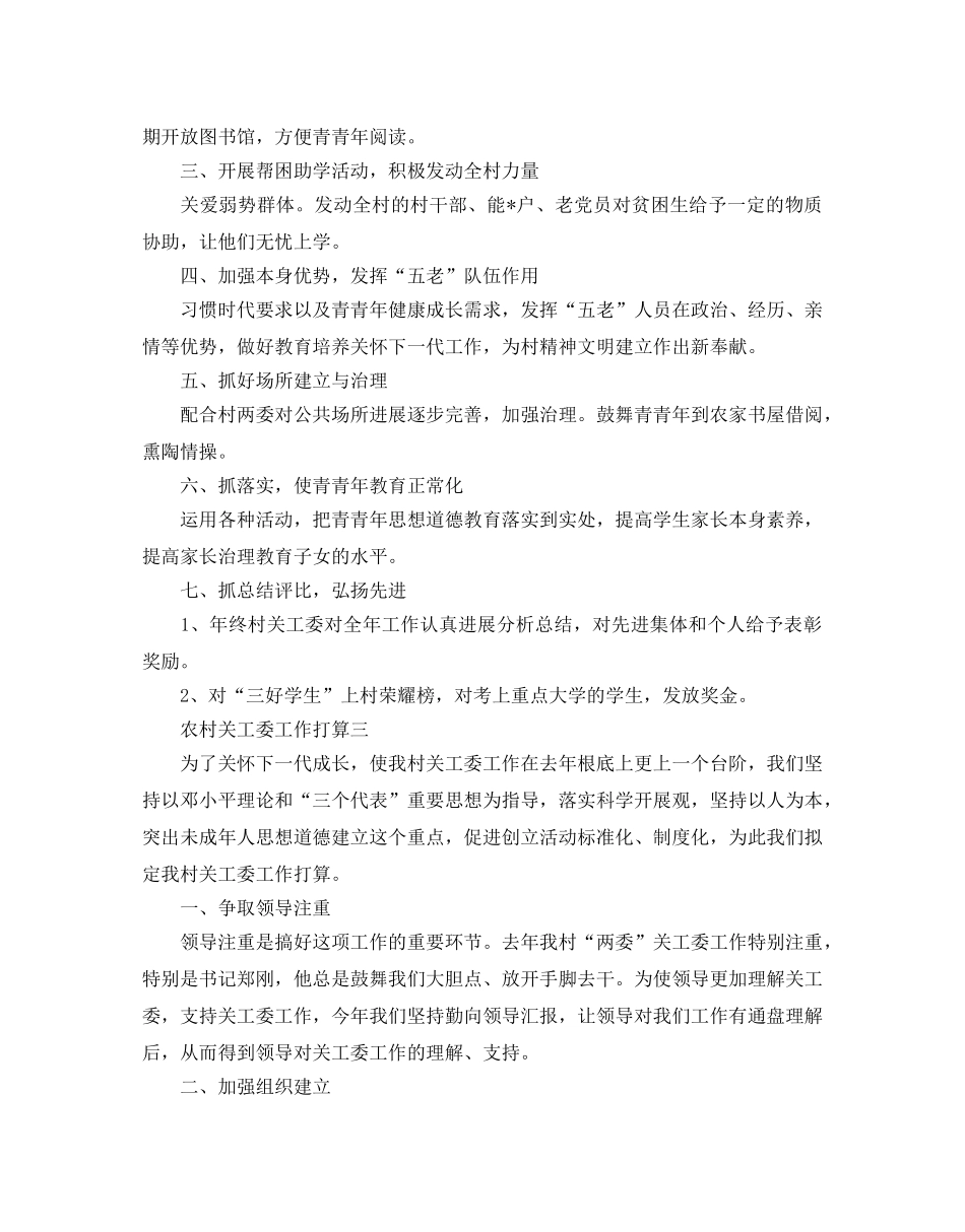 农村关工委工作参考计划 _第3页