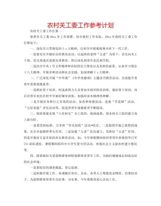 农村关工委工作参考计划 