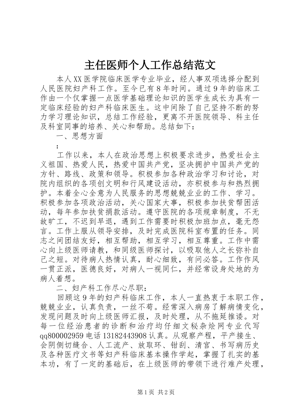 主任医师个人工作总结范文_第1页