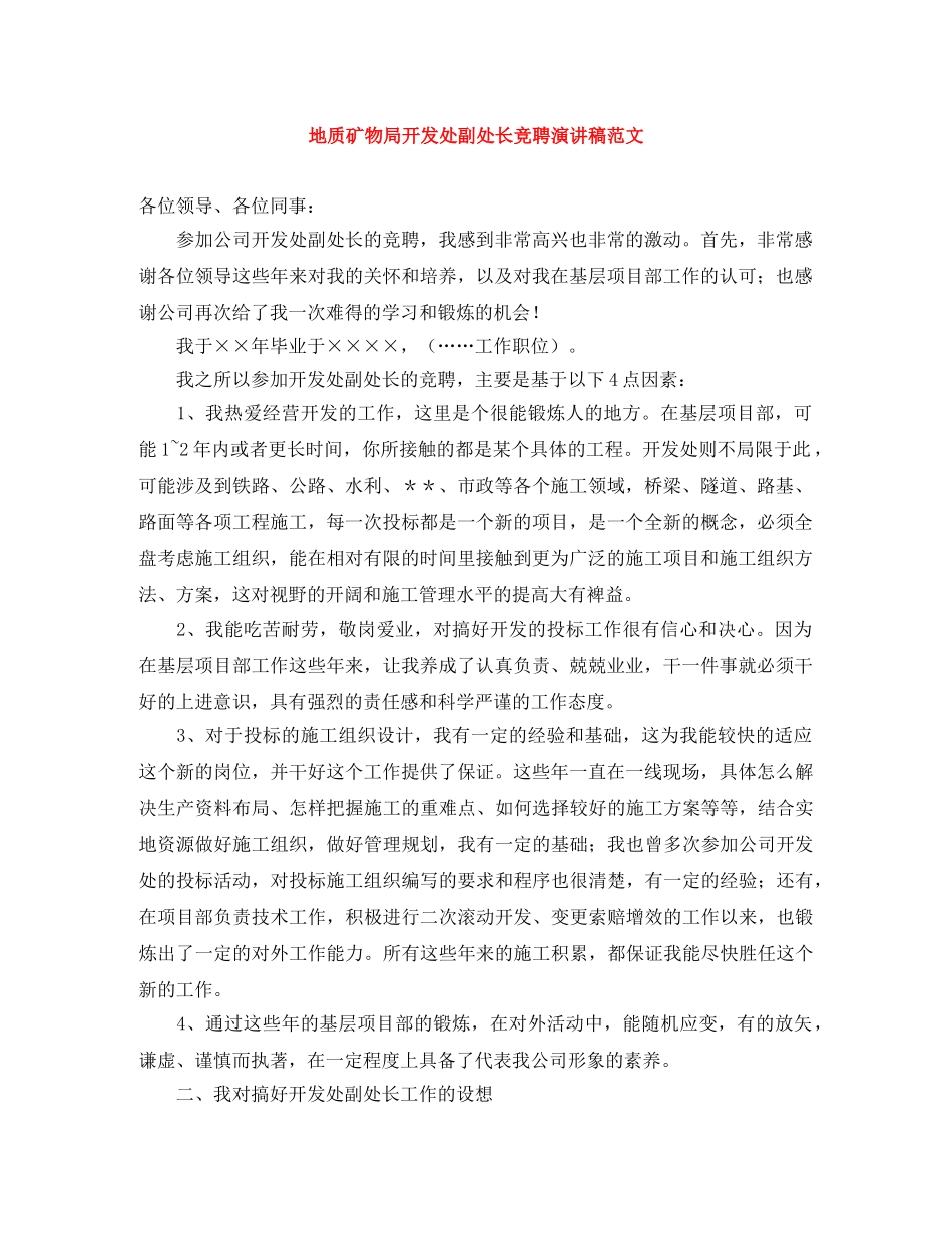 地质矿物局开发处副处长竞聘演讲稿范文 _第1页
