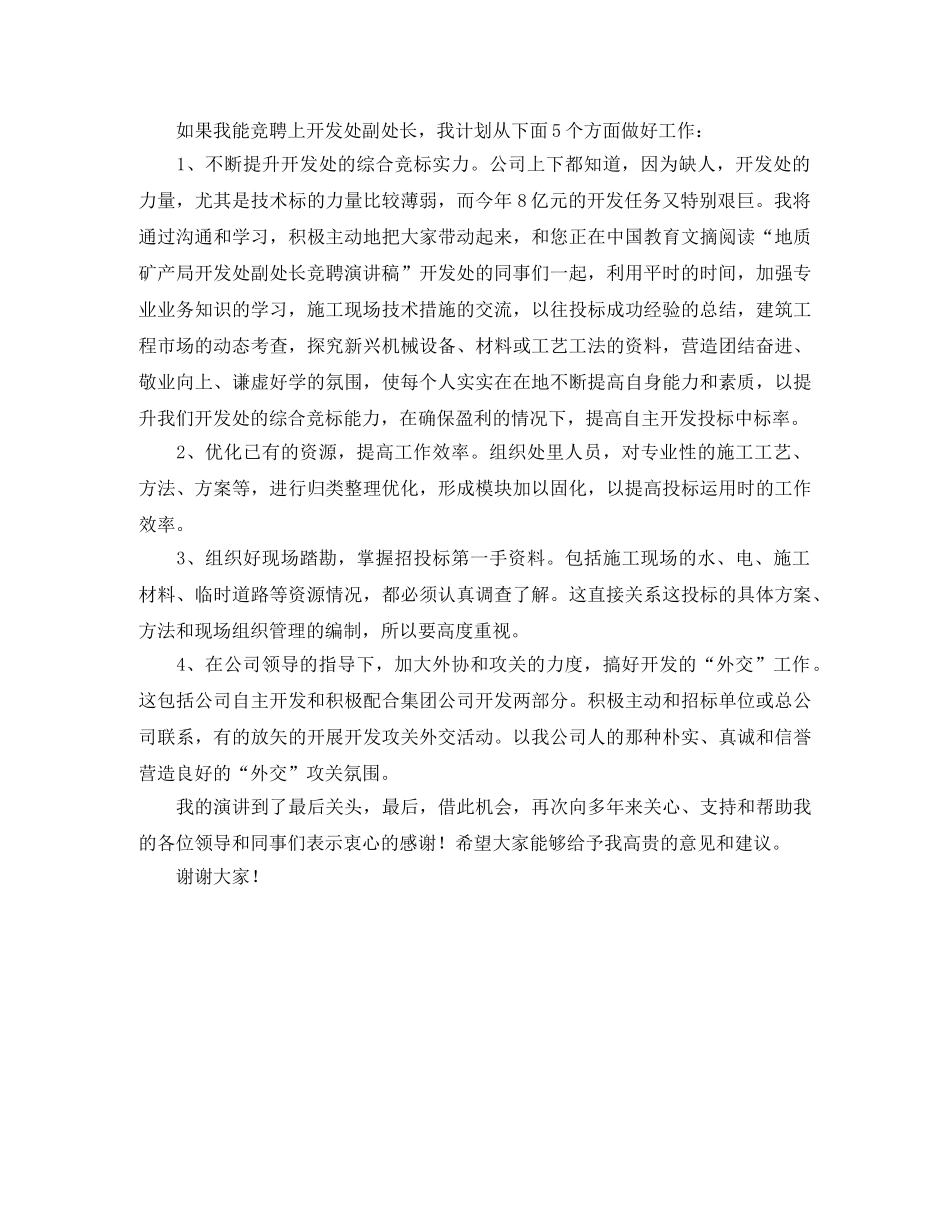 地质矿物局开发处副处长竞聘演讲稿范文 _第2页