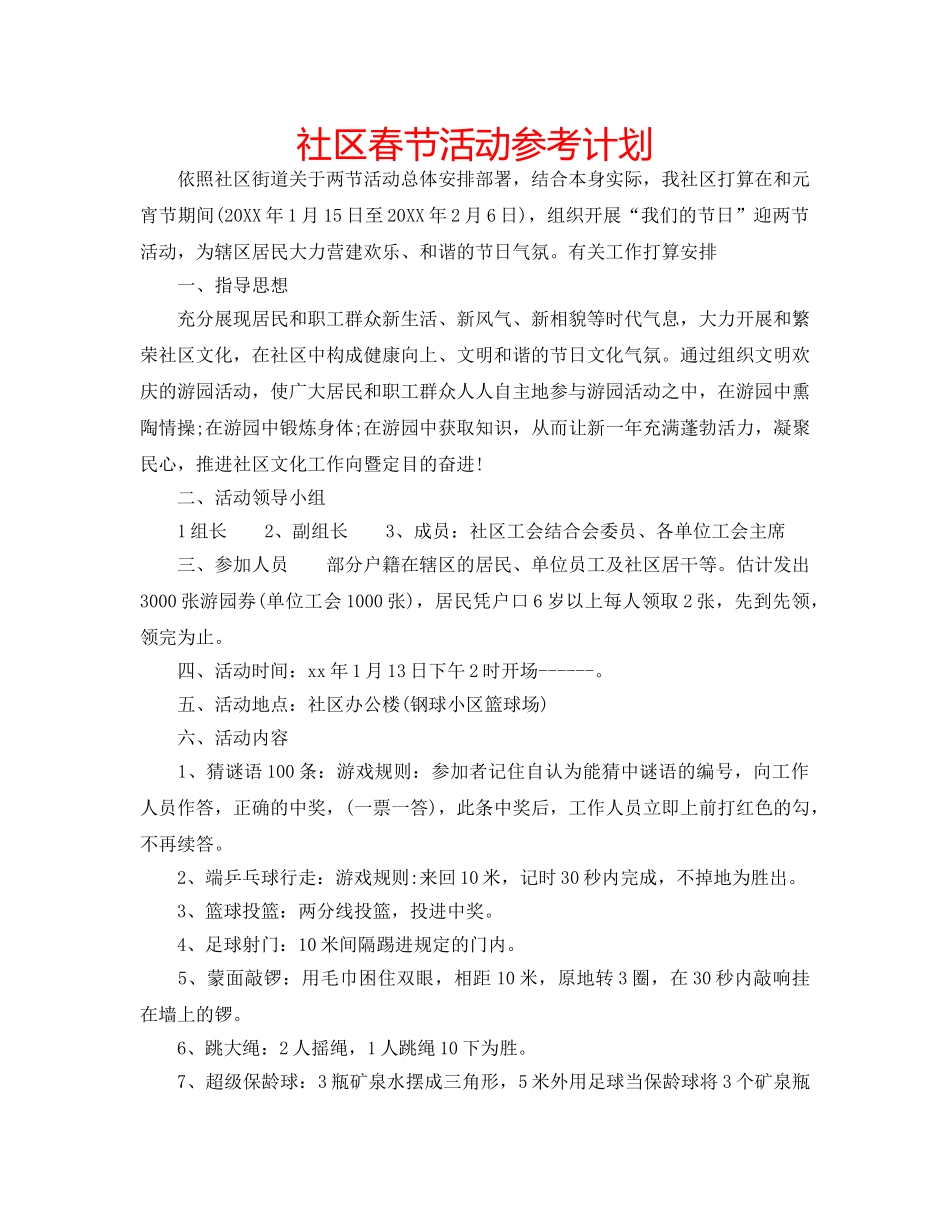 社区春节活动参考计划 _第1页
