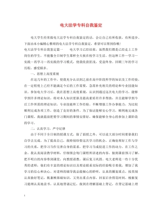 电大法学专科自我鉴定 