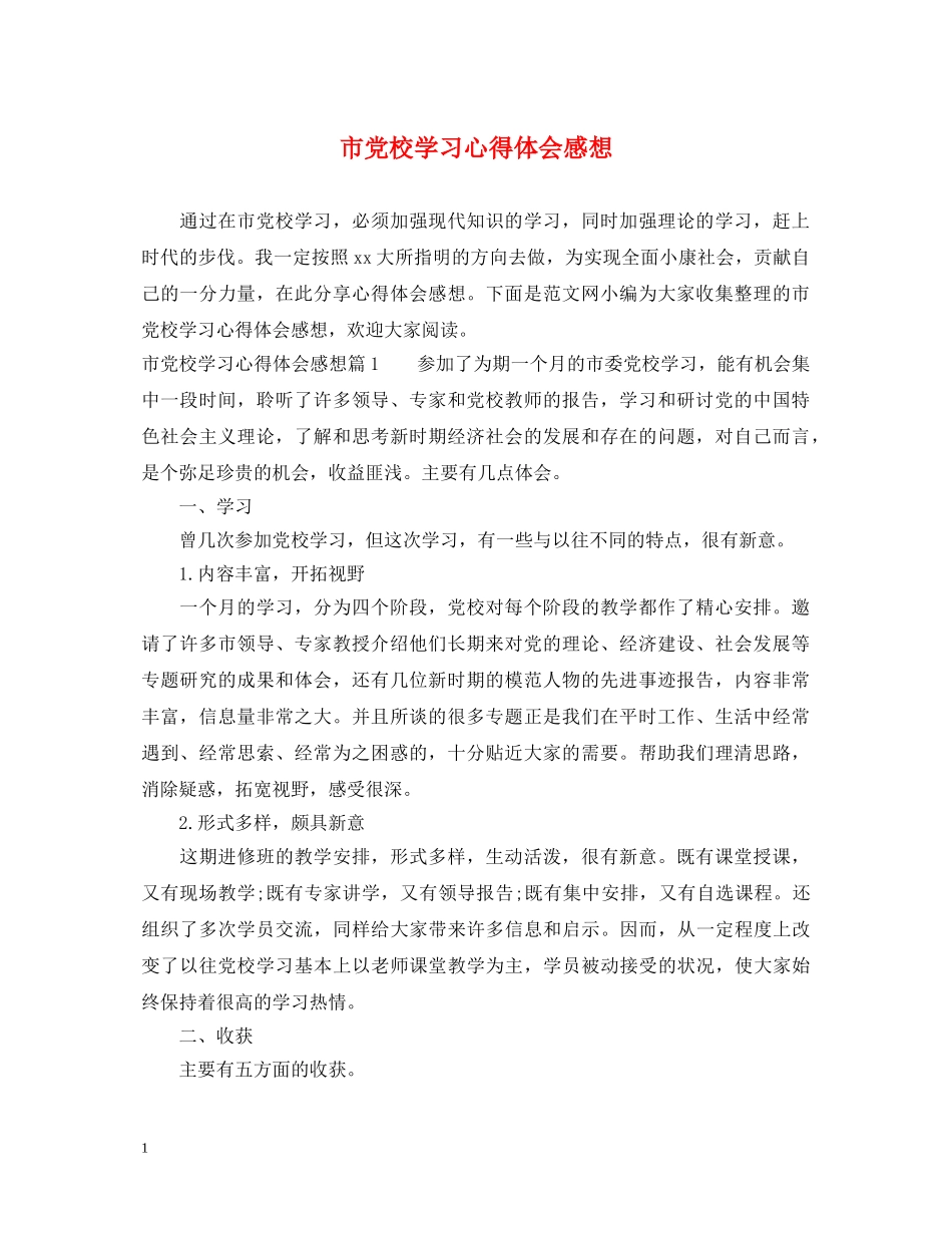 市党校学习心得体会感想 _第1页