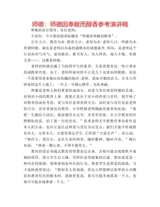 师德师德因奉献而醇香参考演讲稿 