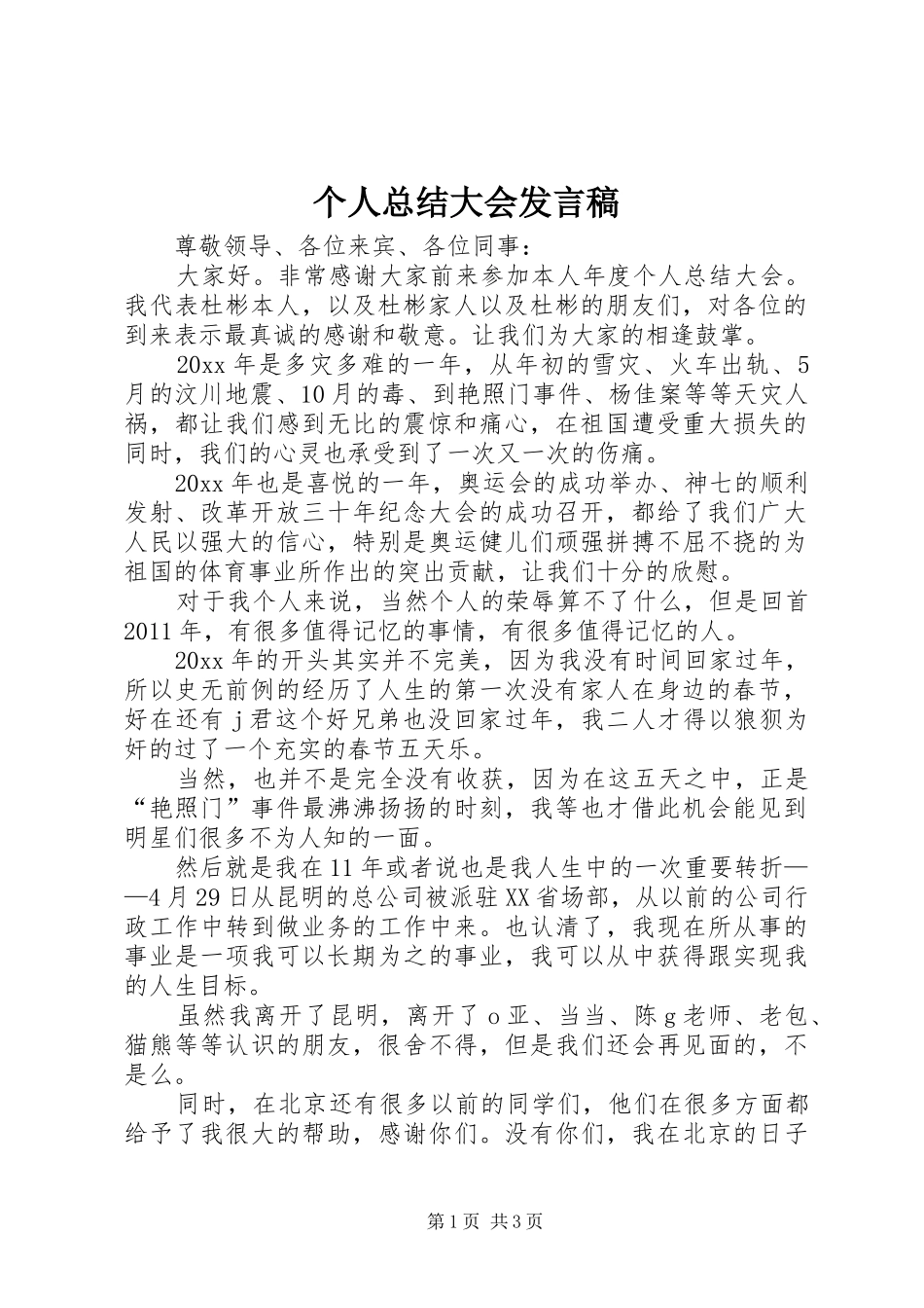 个人总结大会发言稿_第1页