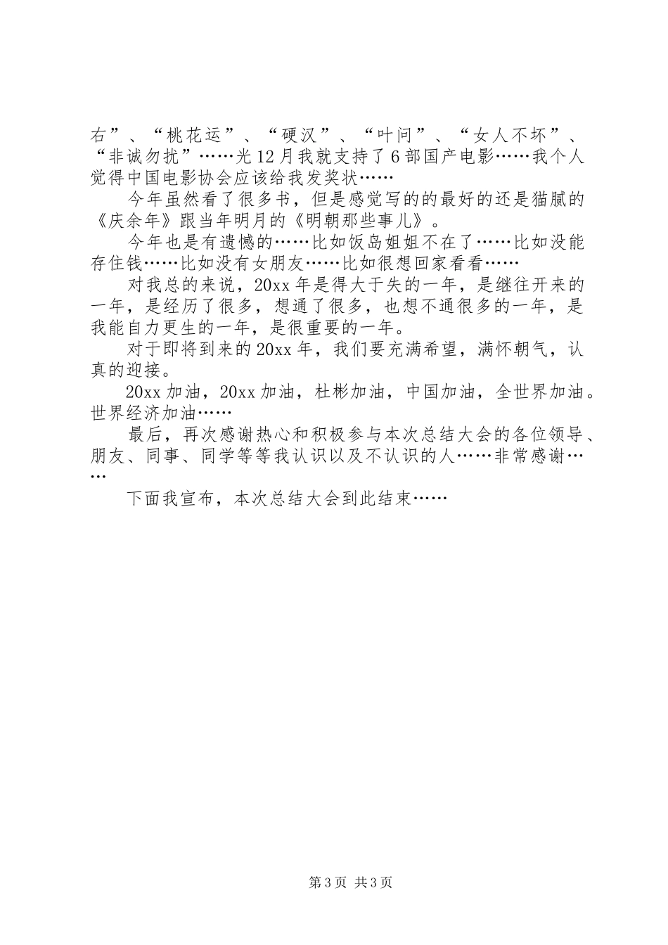 个人总结大会发言稿_第3页
