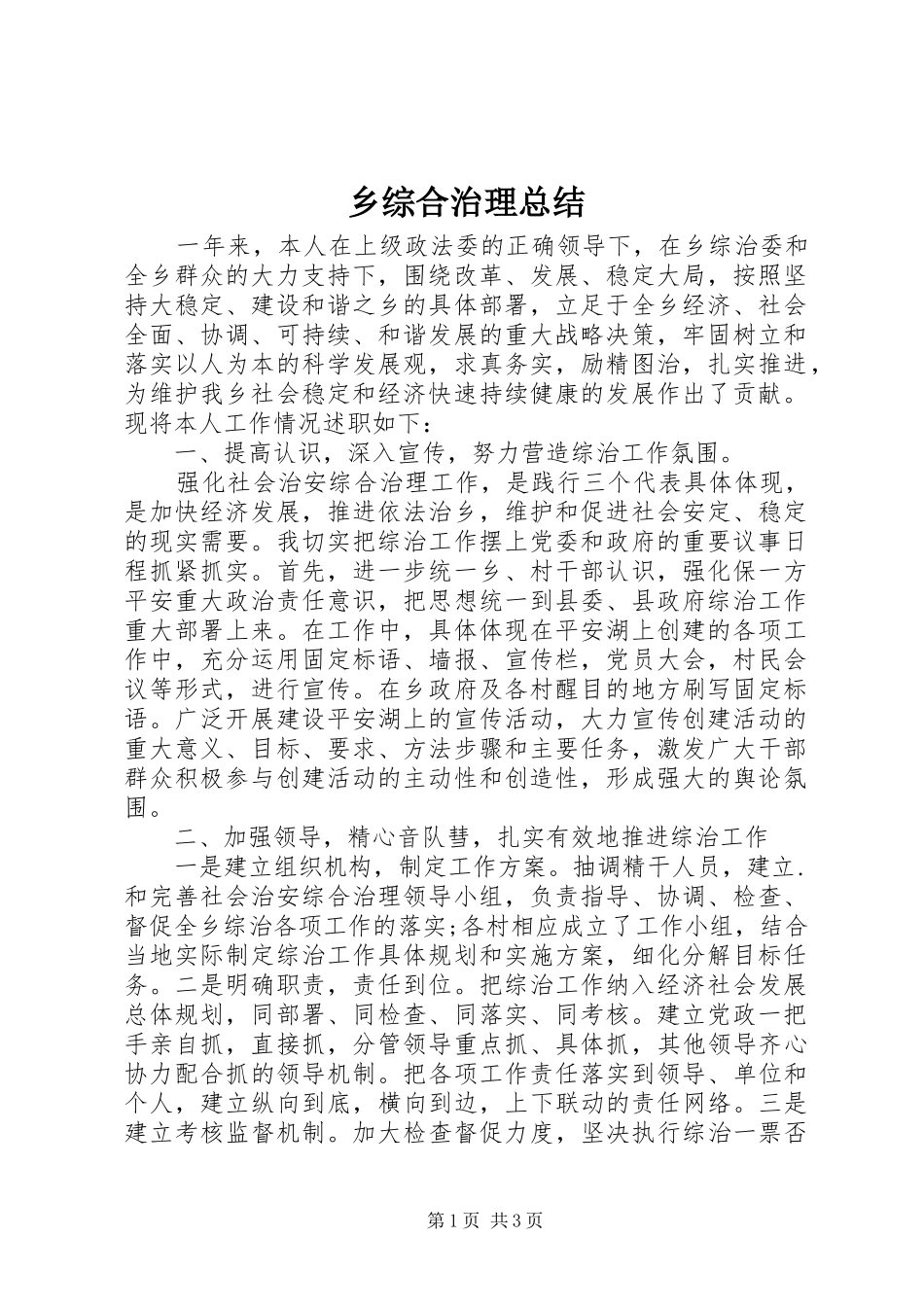 乡综合治理总结_第1页