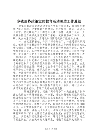 乡镇形势政策宣传教育活动总结工作总结