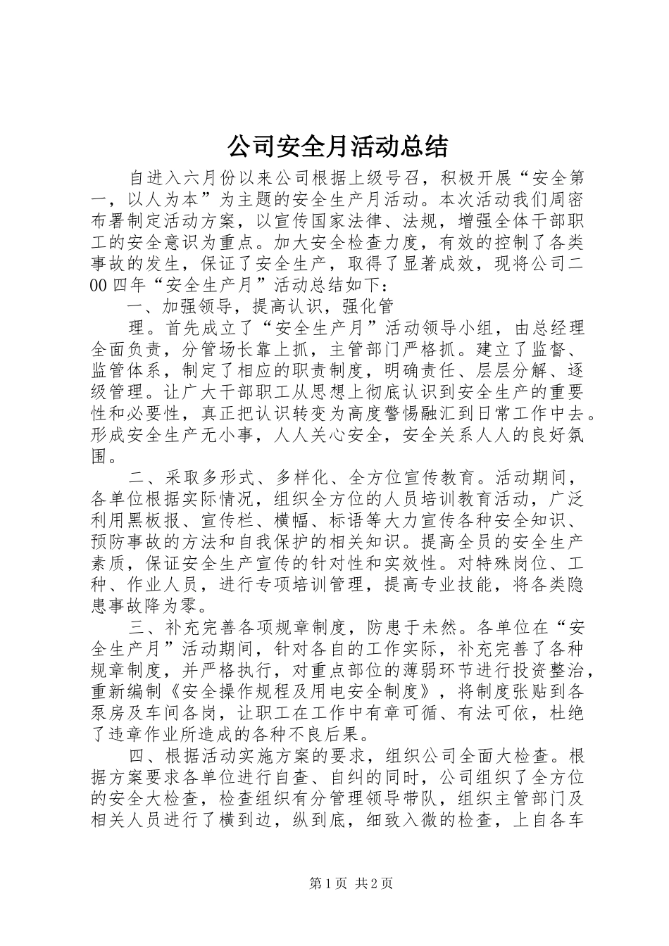 公司安全月活动总结 (11)_第1页