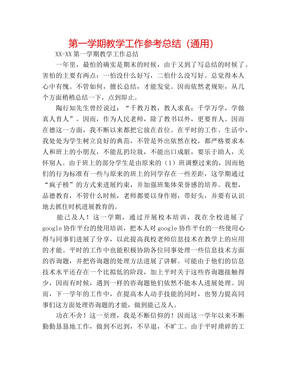 第一学期教学工作参考总结（通用） _第1页