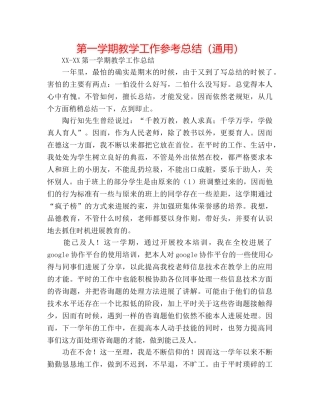 第一学期教学工作参考总结（通用） 