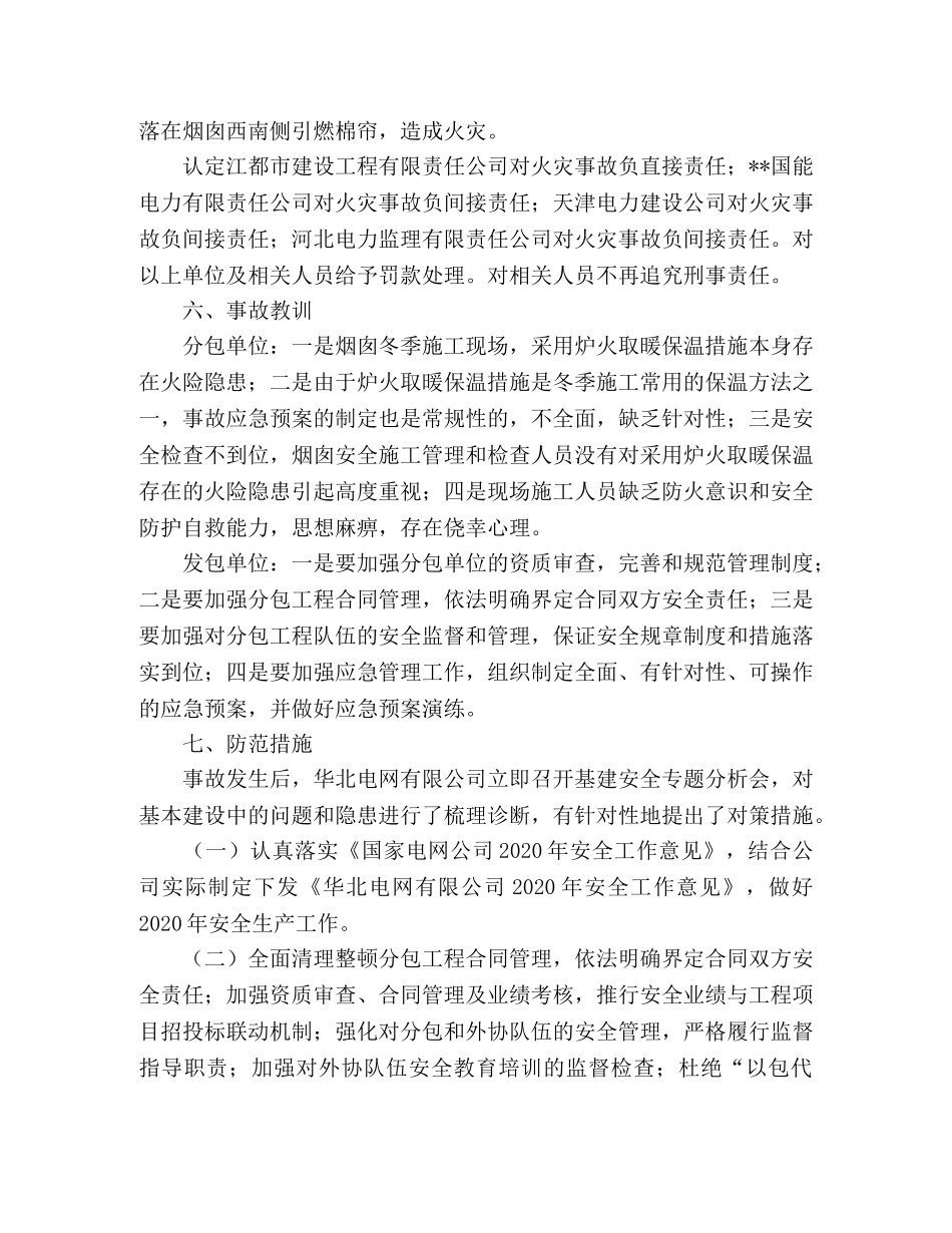 电网公司关于国能2×300MW机组一期工程烟囱建设工地火灾情况的报 _第2页