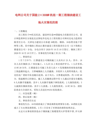 电网公司关于国能2×300MW机组一期工程烟囱建设工地火灾情况的报 