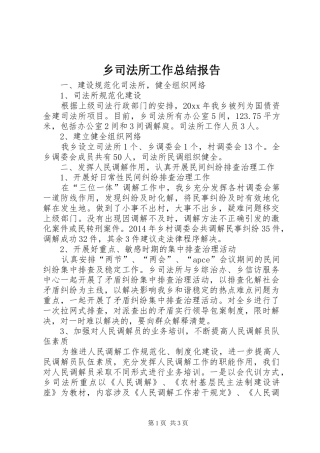 乡司法所工作总结报告