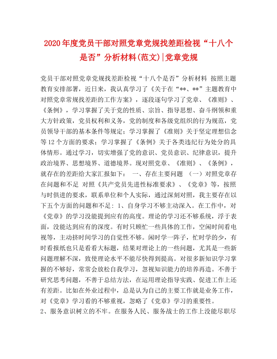 2024年度党员干部对照党章党规找差距检视“十八个是否”分析材料(范文)-党章党规 _第1页