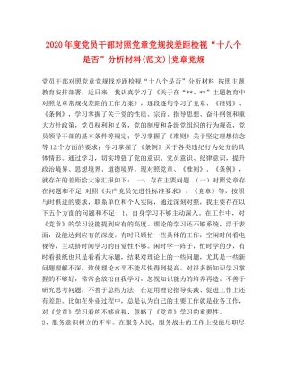 2024年度党员干部对照党章党规找差距检视“十八个是否”分析材料(范文)-党章党规 