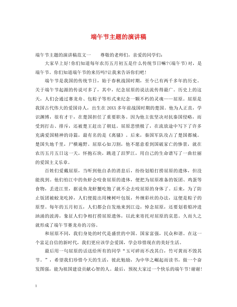 端午节主题的演讲稿 _第1页