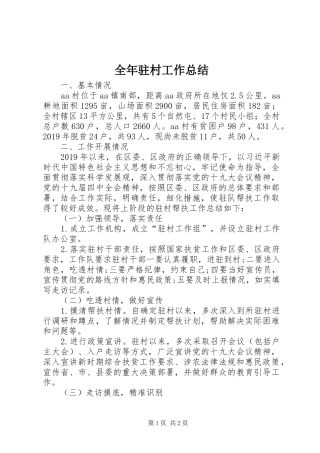 全年驻村工作总结