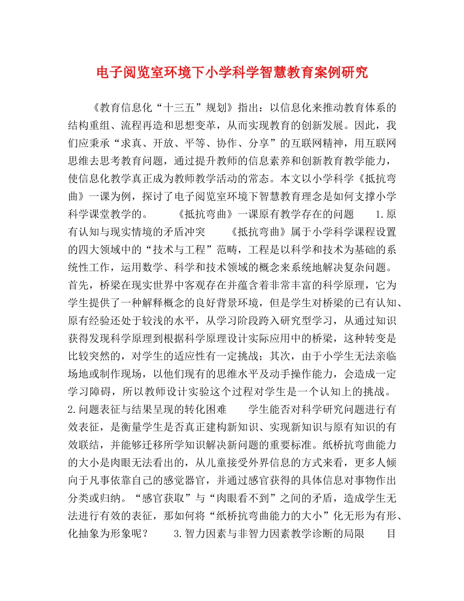 电子阅览室环境下小学科学智慧教育案例研究 _第1页