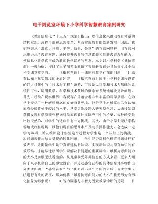 电子阅览室环境下小学科学智慧教育案例研究 
