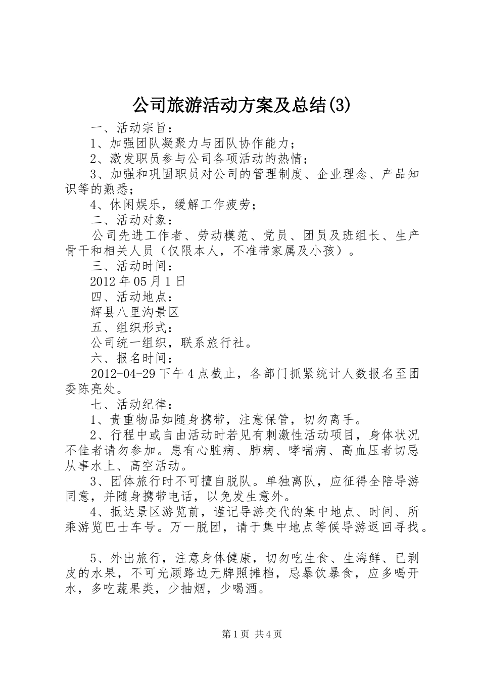 公司旅游活动方案及总结(5)_第1页