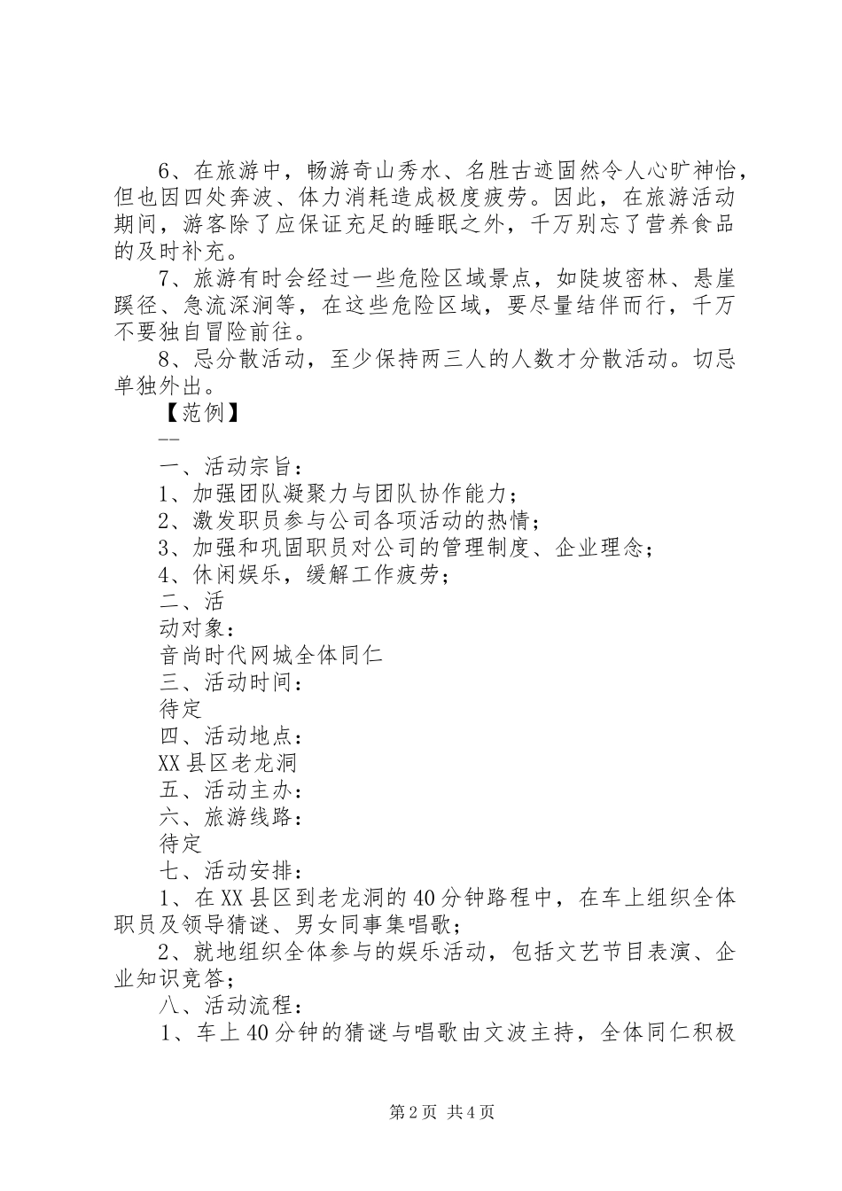 公司旅游活动方案及总结(5)_第2页