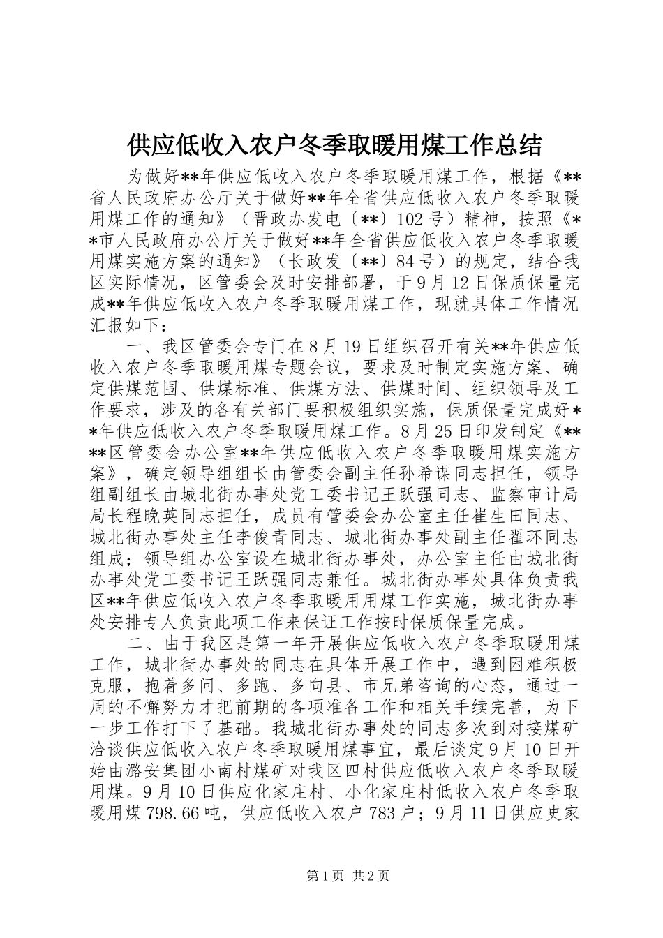 供应低收入农户冬季取暖用煤工作总结_第1页