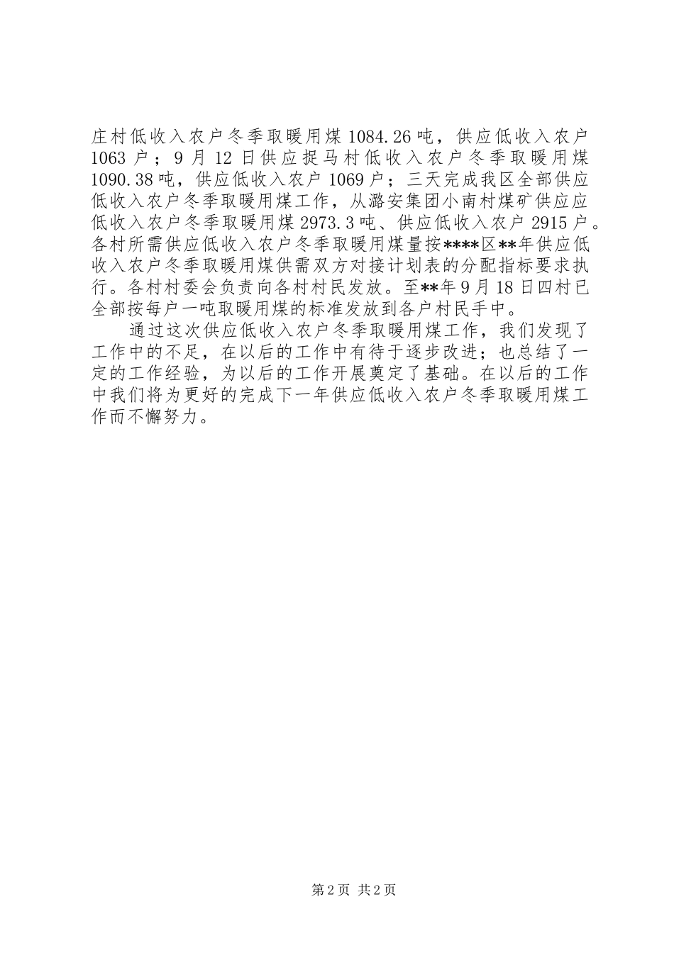 供应低收入农户冬季取暖用煤工作总结_第2页