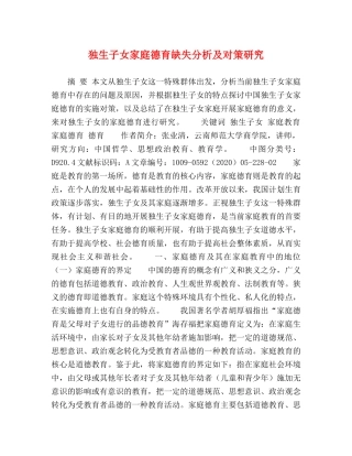 独生子女家庭德育缺失分析及对策研究 