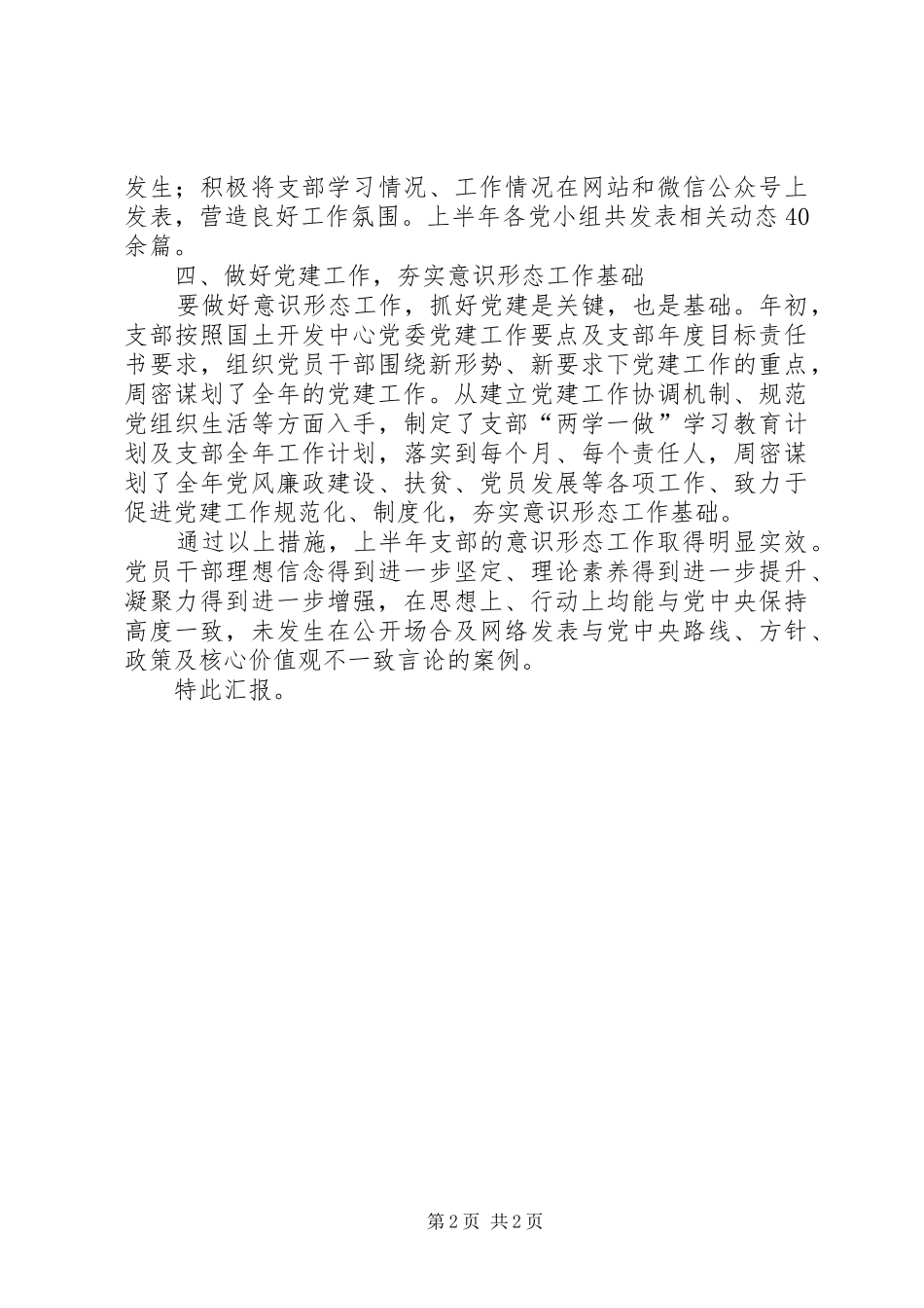 上半年支部意识形态工作总结_第2页