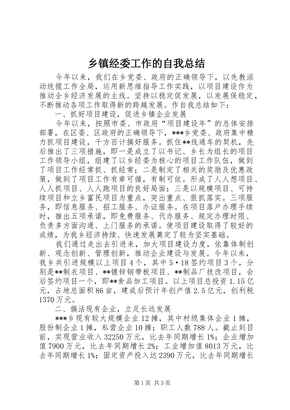 乡镇经委工作的自我总结_第1页