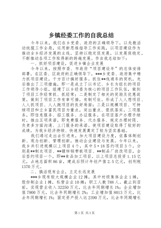 乡镇经委工作的自我总结