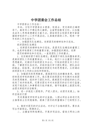 中学团委会工作总结