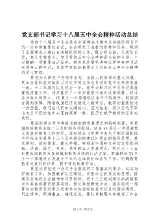 党支部书记学习十八届五中全会精神活动总结