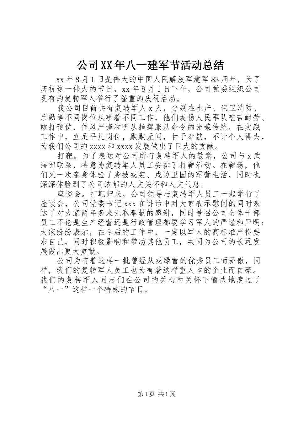 公司XX年八一建军节活动总结_第1页