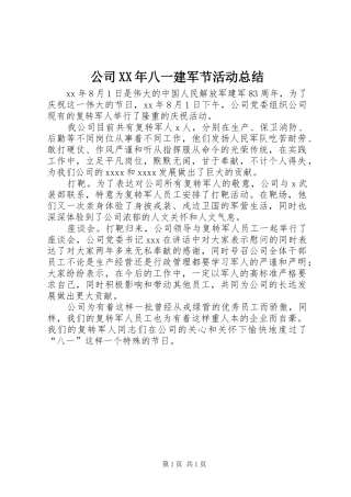 公司XX年八一建军节活动总结