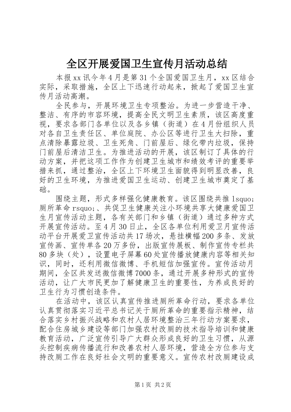 全区开展爱国卫生宣传月活动总结_第1页