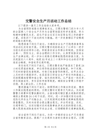 交警安全生产月活动工作总结