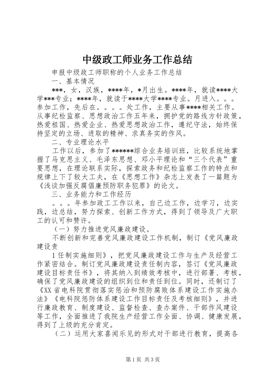 中级政工师业务工作总结_第1页