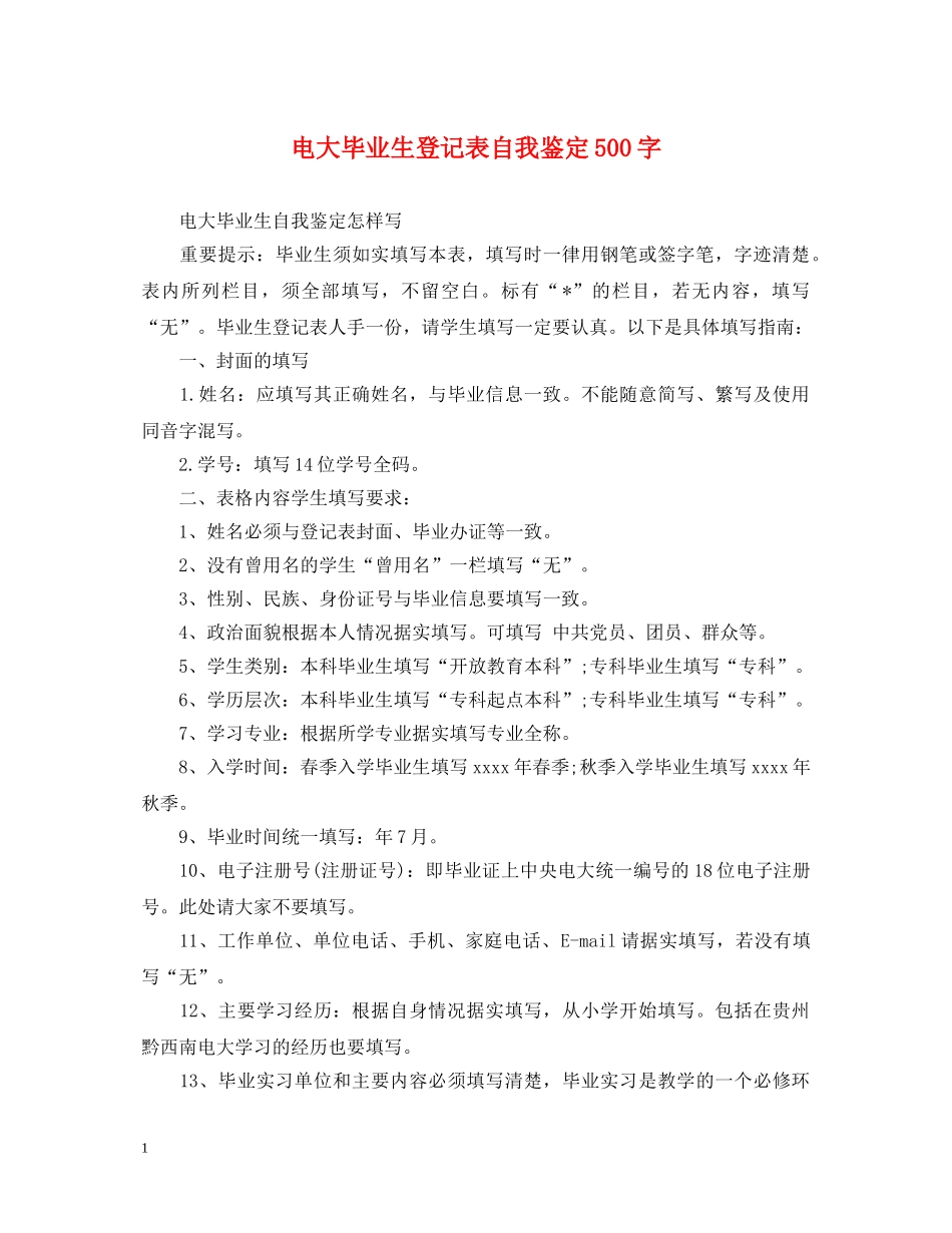 电大毕业生登记表自我鉴定500字 _第1页