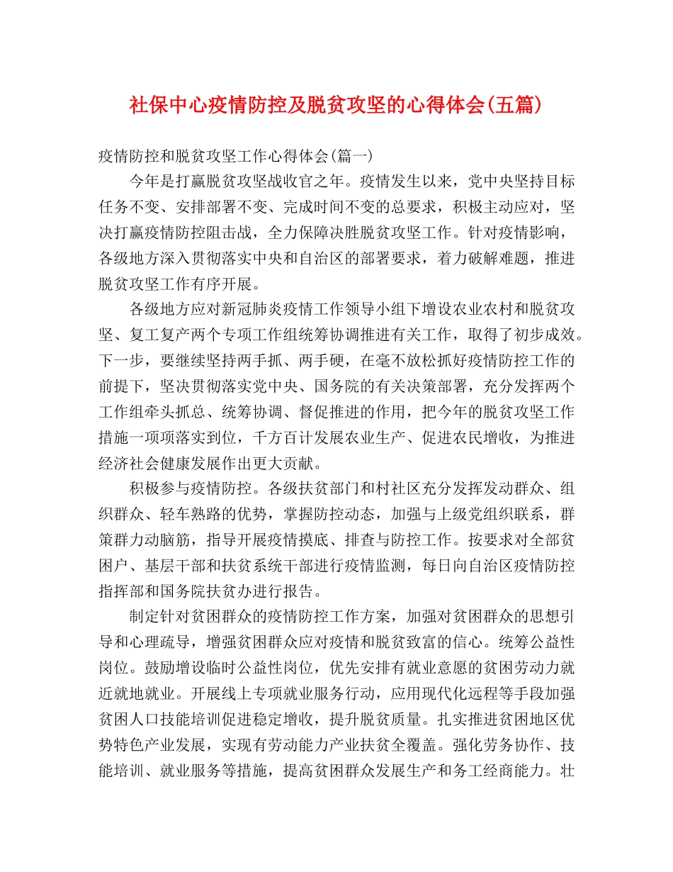 社保中心疫情防控及脱贫攻坚的心得体会(五篇) _第1页
