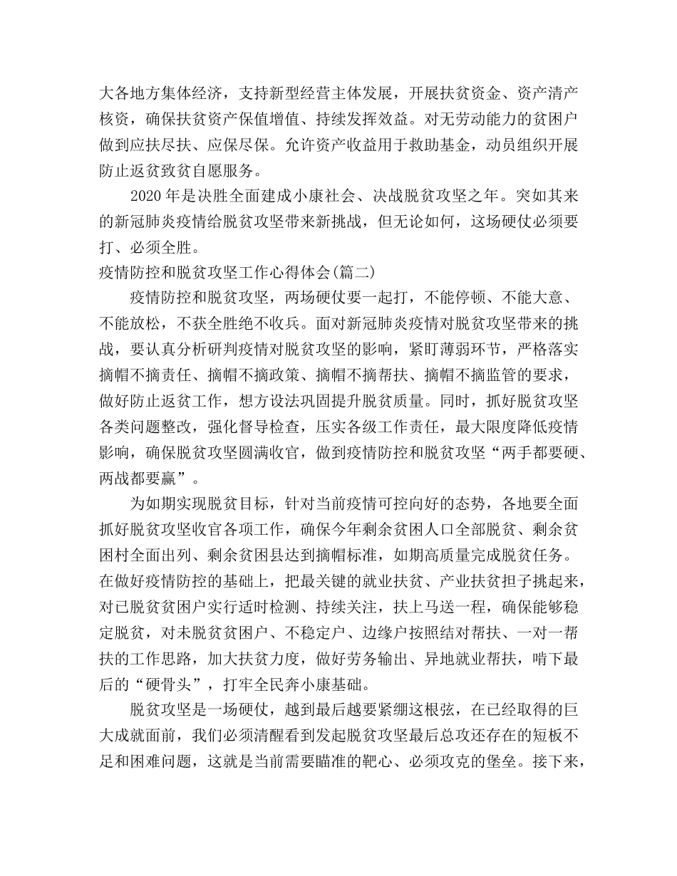 社保中心疫情防控及脱贫攻坚的心得体会(五篇) _第2页