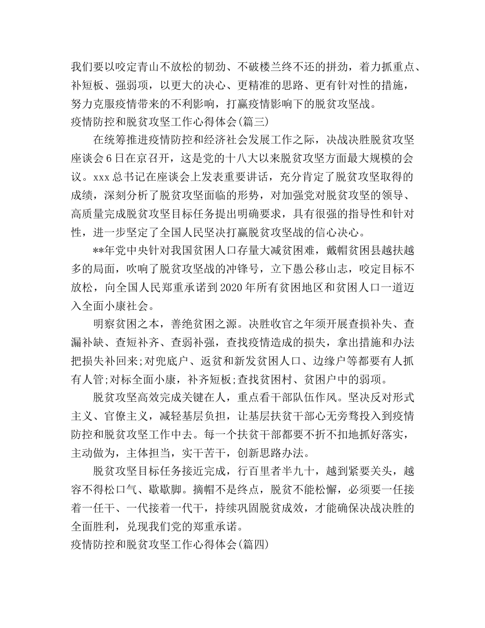 社保中心疫情防控及脱贫攻坚的心得体会(五篇) _第3页