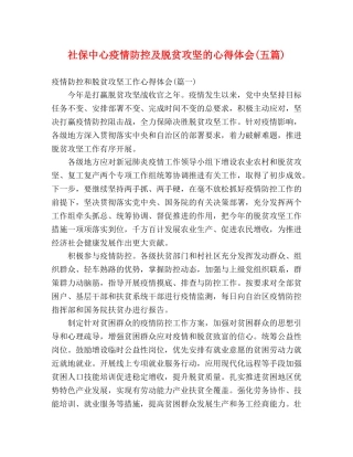 社保中心疫情防控及脱贫攻坚的心得体会(五篇) 