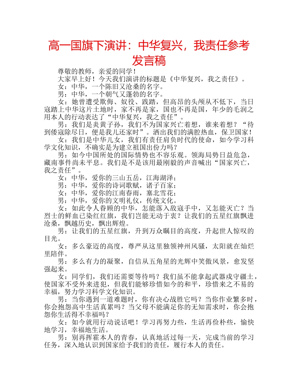 高一国旗下演讲中华复兴，我责任参考发言稿 _第1页