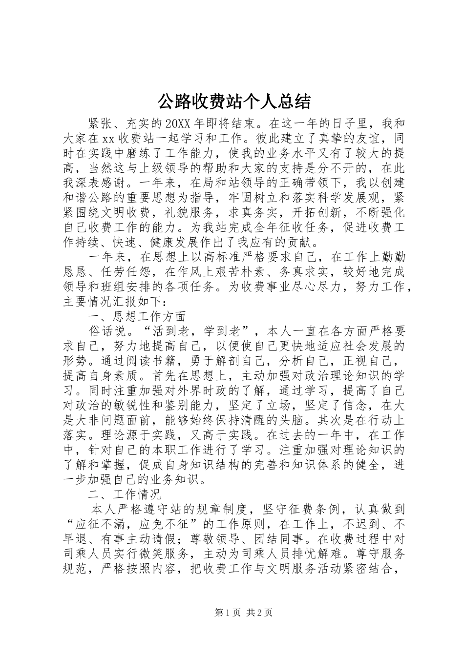 公路收费站个人总结_第1页
